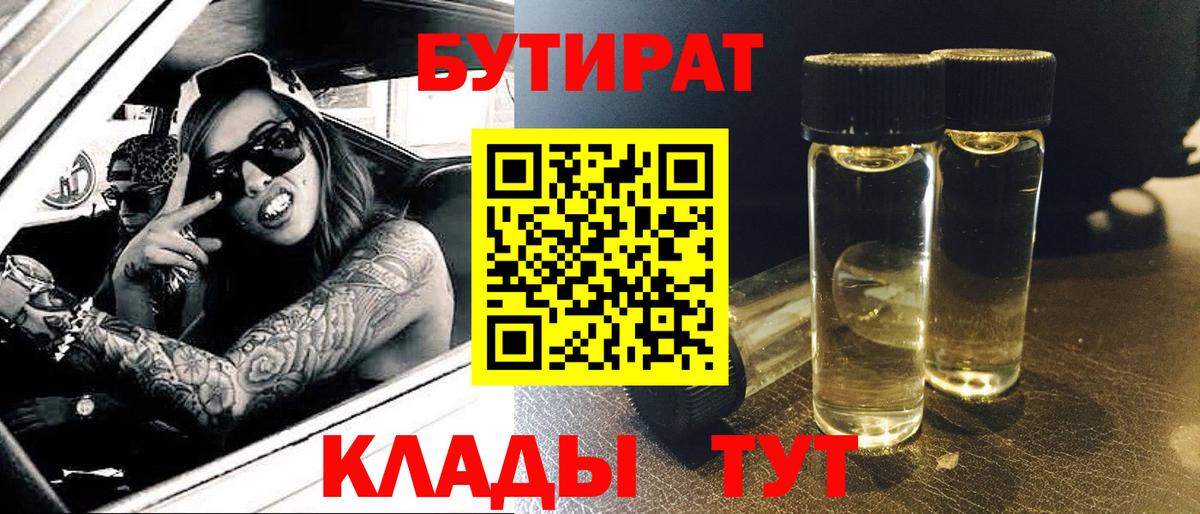 Бутират  БУТИРАТ бутик  Вход с VPN  Балтийск 