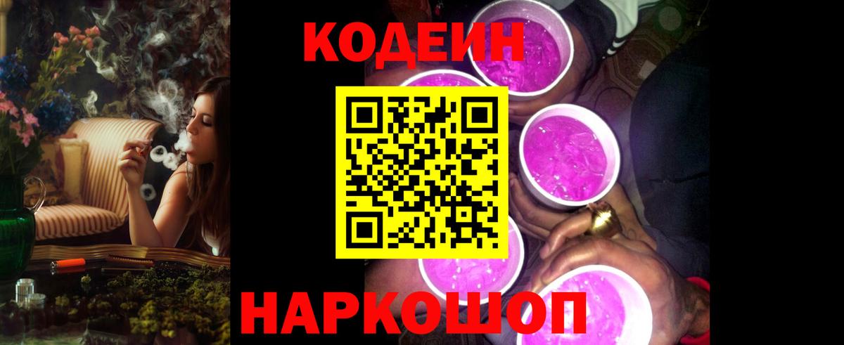 Codein Purple Drank  Вход с VPN  Балтийск 